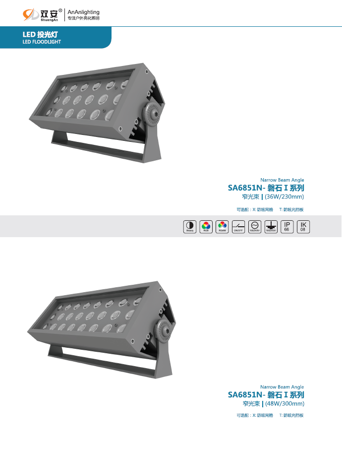 SA6851N 窄光束 磐石Ι系列投光燈