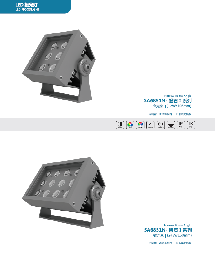 SA6851N 窄光束 磐石Ι系列投光燈